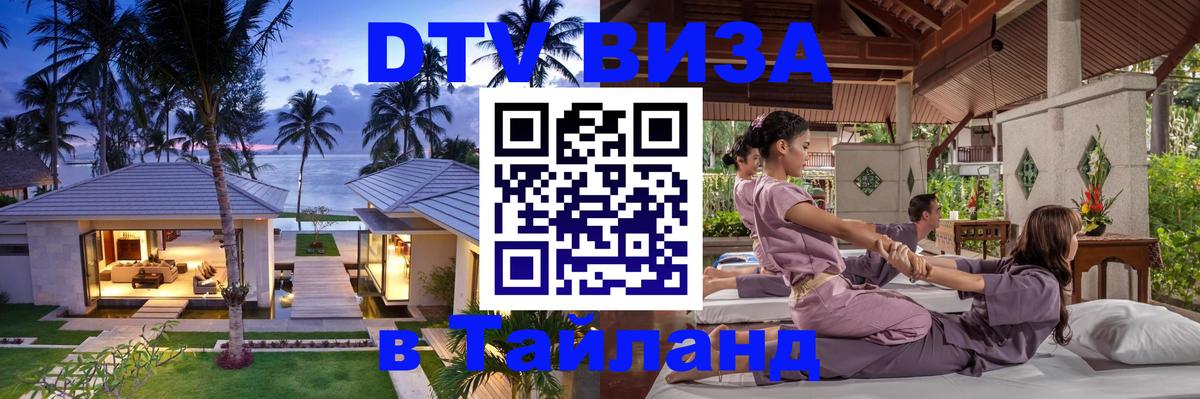 Электронная виза DTV в Тайланд 