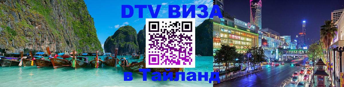 Как сделать DTV визу в Тайланд Махачкала 